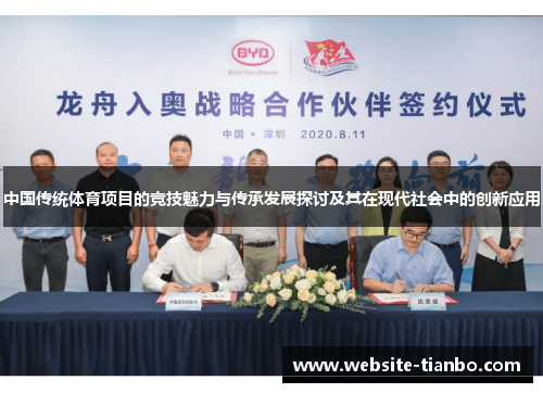 中国传统体育项目的竞技魅力与传承发展探讨及其在现代社会中的创新应用