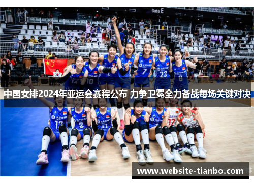 中国女排2024年亚运会赛程公布 力争卫冕全力备战每场关键对决