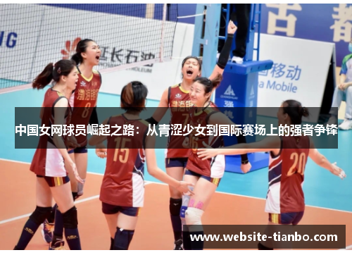 中国女网球员崛起之路：从青涩少女到国际赛场上的强者争锋