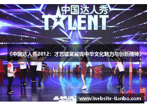 《中国达人秀2012：才艺盛宴展现中华文化魅力与创新精神》