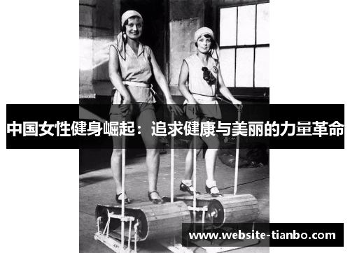 中国女性健身崛起：追求健康与美丽的力量革命