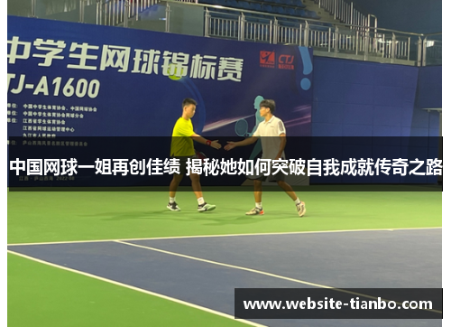 中国网球一姐再创佳绩 揭秘她如何突破自我成就传奇之路
