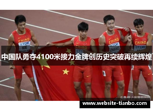 中国队勇夺4100米接力金牌创历史突破再续辉煌