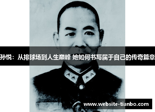 孙悦：从排球场到人生巅峰 她如何书写属于自己的传奇篇章