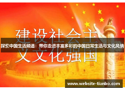 探索中国生活频道：带你走进丰富多彩的中国日常生活与文化风情