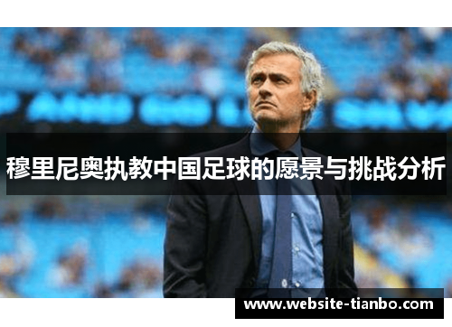 穆里尼奥执教中国足球的愿景与挑战分析