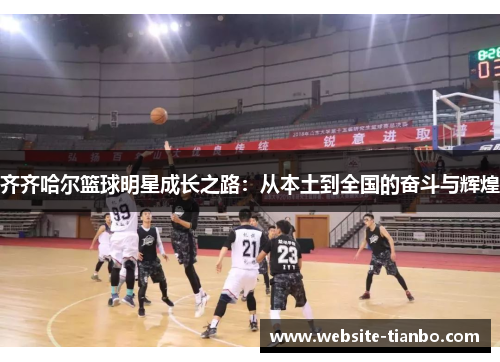 齐齐哈尔篮球明星成长之路：从本土到全国的奋斗与辉煌